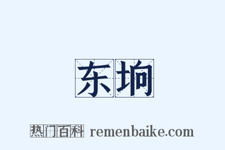 东垧是什么意思的图片